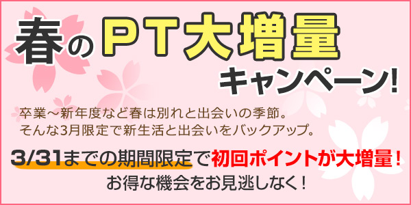 春のポイント大増量キャンペーン