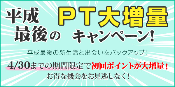 平成最後のポイント大増量キャンペーン