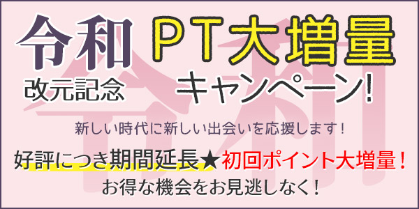 令和改元記念ポイント大増量キャンペーン