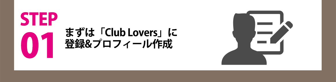 STEP01 ܂ClubLoversɓo^vtB[쐬