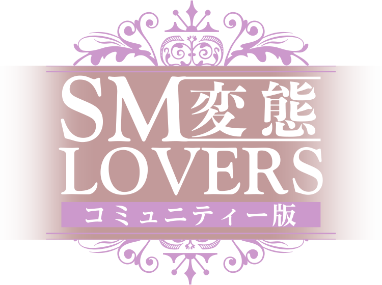 Shangri-La - SM変態LOVERS-コミュニティー版-