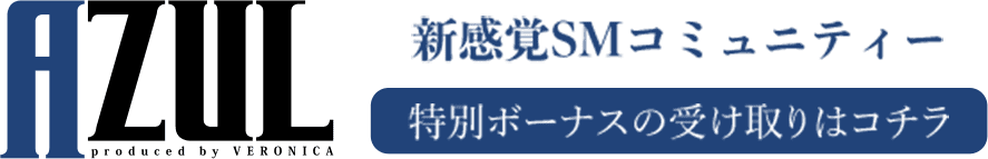 AZUL 新感覚SMコミュニティー 特別ボーナスの受け取りはコチラ