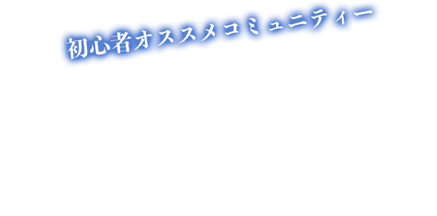 初心者オススメコミュニティー