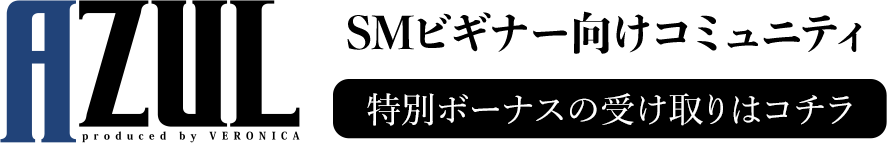 AZUL 新感覚SMコミュニティー 特別ボーナスの受け取りはコチラ