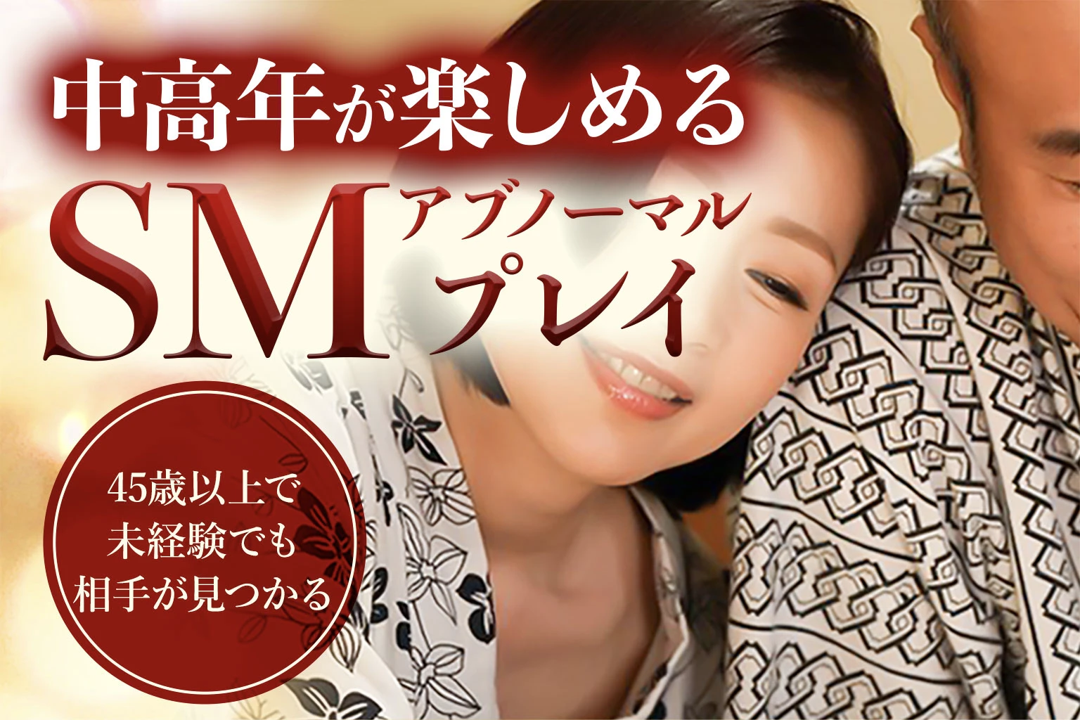 中高年が楽しめるSMアブノーマルプレイ 45最以上未経験でも相手が見つかる