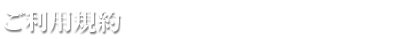 ご利用規約