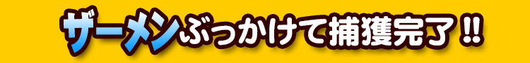U[Ԃĕߊl!!