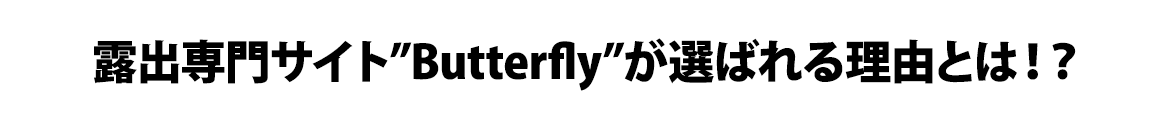 IoTCguButterflyvI΂闝RƂ́IH