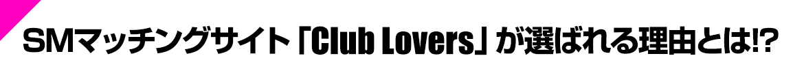 SM}b`OTCguClub LoversvI΂闝RƂ!?