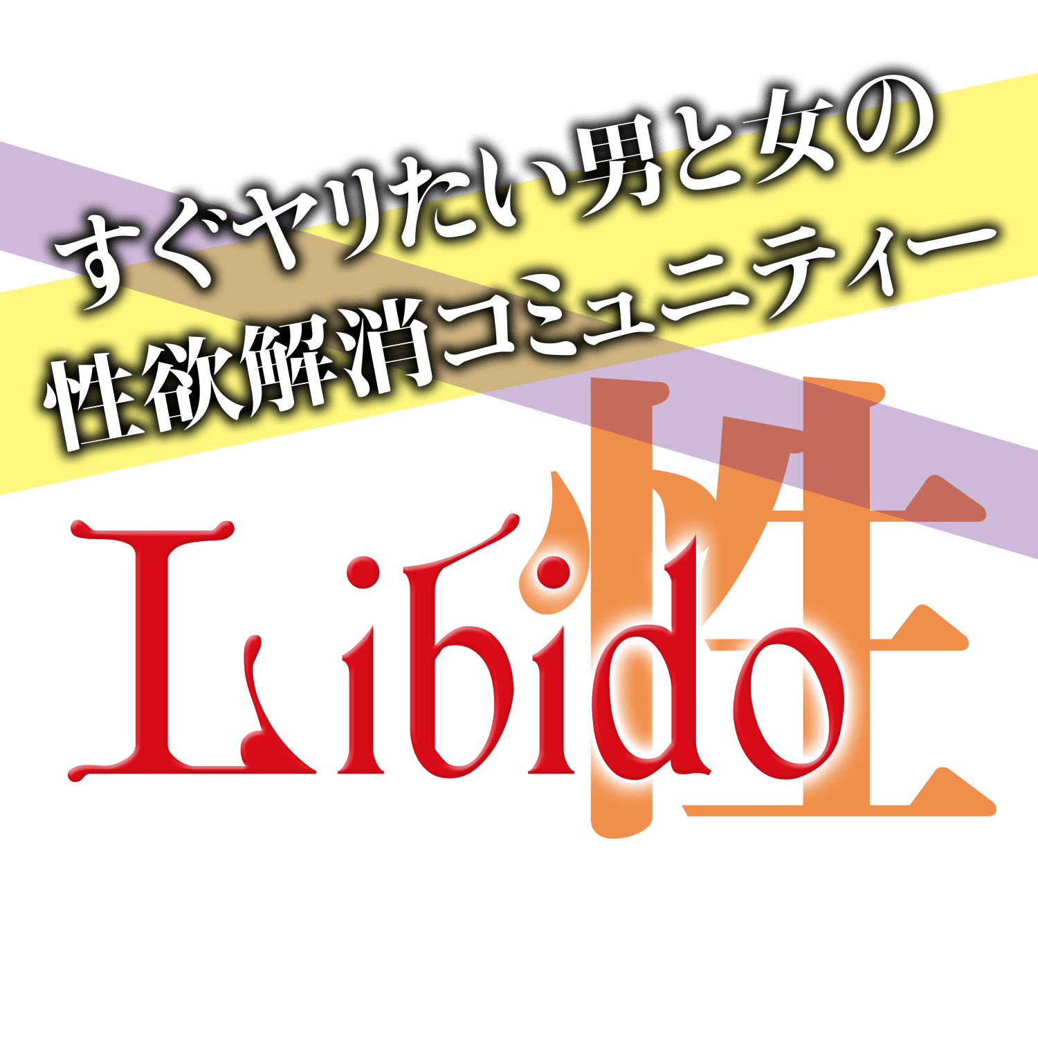jƏ̂悭R~jeB[ HEAVEN libido``