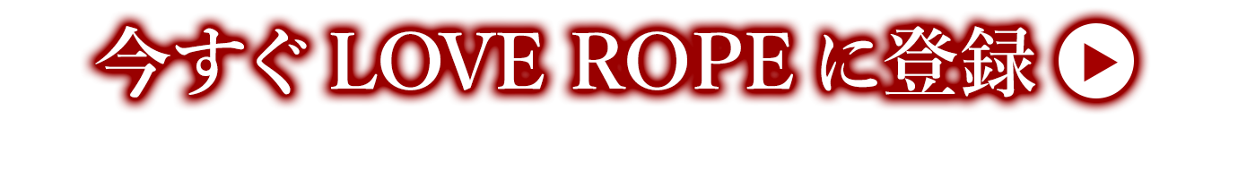 LOVE ROPEɓo^