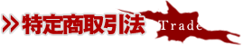 特定商取引法