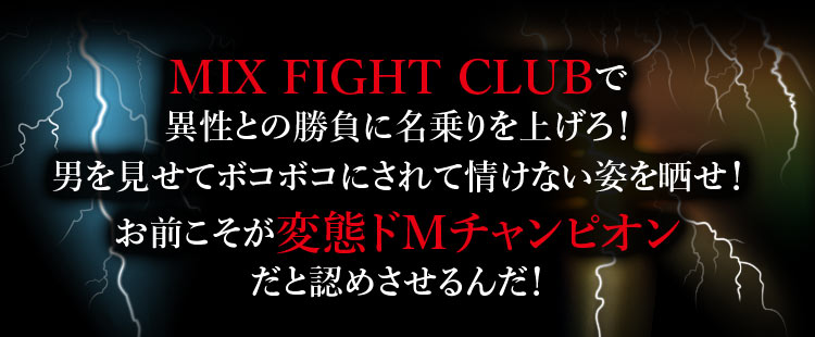 MIX FIGHT CLUB�ňِ��Ƃ̏����ɖ������グ��I