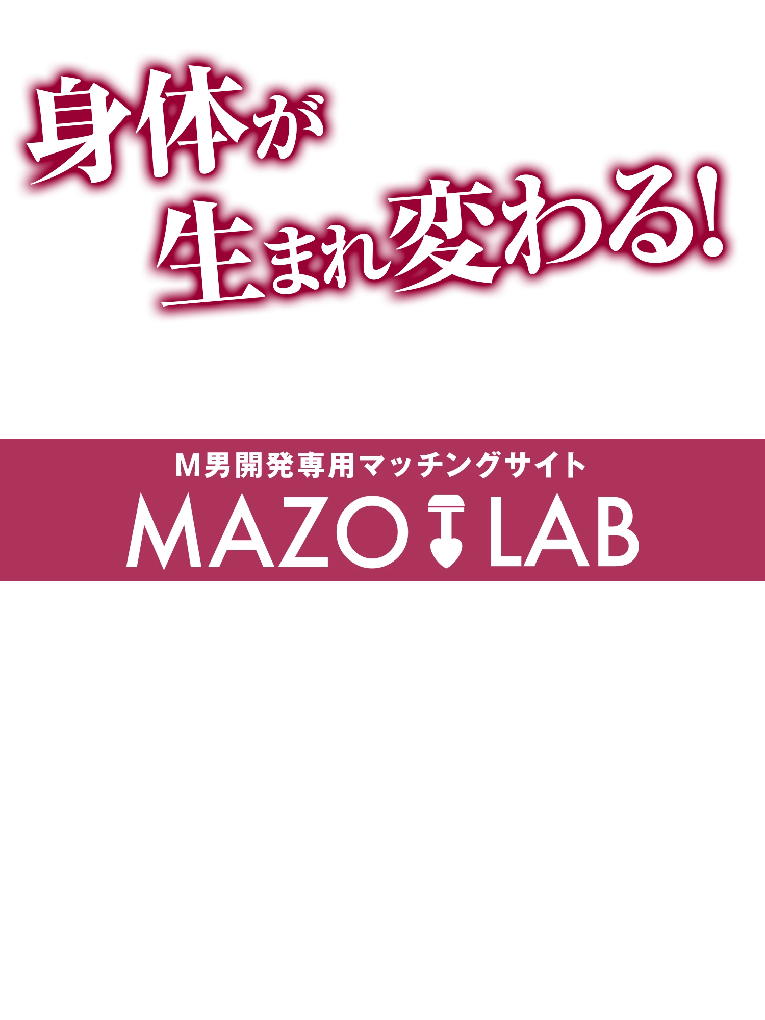 M男開発専用マッチングサイト M's - MAZO LAB