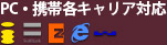 PC・携帯各キャリア対応