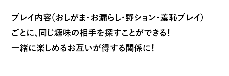 �v���C���e(�������܁E���R�炵�E��V�����E㵒p�v���C)���ƂɁA������̑����T�����Ƃ��ł���I�ꏏ�Ɋy���߂邨�݂���������֌W�ɁI