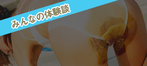 みんなの体験談