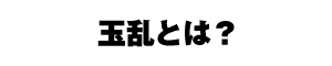 ʗƂ