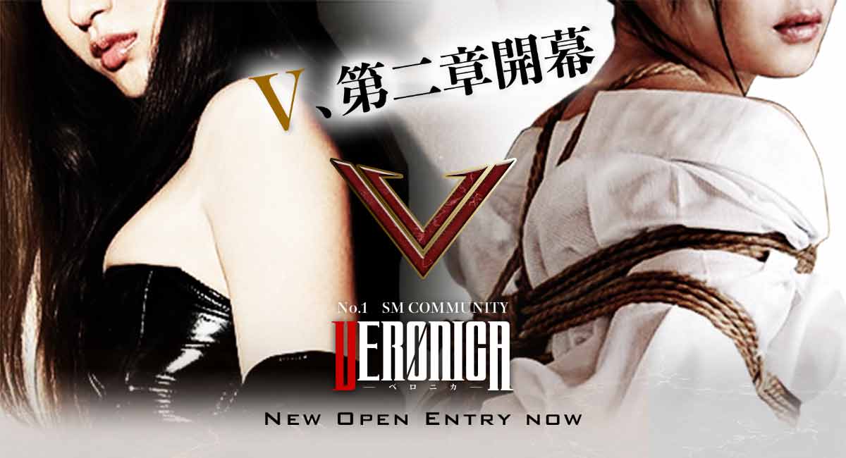 V、第二章開幕 VERONICA NEW OPEN ENTRY NOW